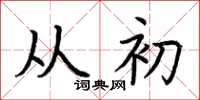 荆霄鹏从初楷书怎么写