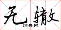 曾庆福无辙行书怎么写