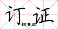 荆霄鹏订证楷书怎么写