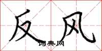 荆霄鹏反风楷书怎么写