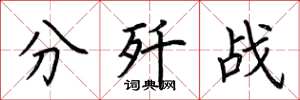 荆霄鹏分歼战楷书怎么写