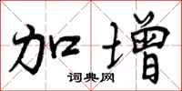 曾庆福加增行书怎么写