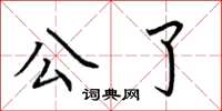 荆霄鹏公了楷书怎么写