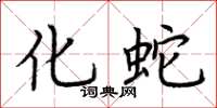 荆霄鹏化蛇楷书怎么写
