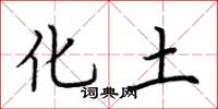 荆霄鹏化土楷书怎么写