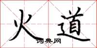 荆霄鹏火道楷书怎么写
