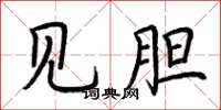 荆霄鹏见胆楷书怎么写