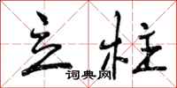 曾庆福立柱行书怎么写