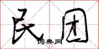 曾庆福民团行书怎么写