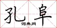 荆霄鹏孔阜楷书怎么写