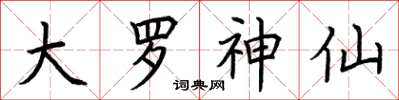 荆霄鹏大罗神仙楷书怎么写