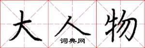 荆霄鹏大人物楷书怎么写