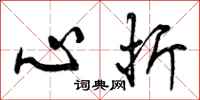 曾庆福心折行书怎么写