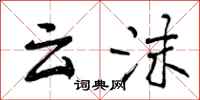 曾庆福云沫行书怎么写