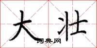 荆霄鹏大壮楷书怎么写