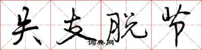 曾庆福失支脱节行书怎么写