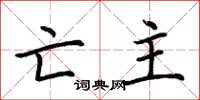 荆霄鹏亡主楷书怎么写