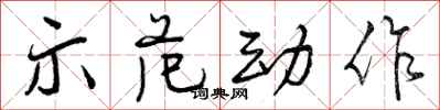 曾庆福示范动作行书怎么写