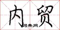 荆霄鹏内贸楷书怎么写