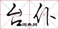 曾庆福台仆行书怎么写