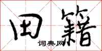 曾庆福田籍行书怎么写