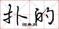 曾庆福扑的行书怎么写