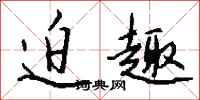钱沛云迫趣行书怎么写