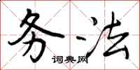 曾庆福务法行书怎么写