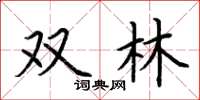荆霄鹏双林楷书怎么写
