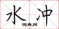 荆霄鹏水冲楷书怎么写