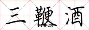荆霄鹏三鞭酒楷书怎么写