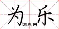 荆霄鹏为乐楷书怎么写
