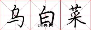 荆霄鹏乌白菜楷书怎么写