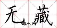 荆霄鹏无藏楷书怎么写
