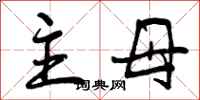 曾庆福主母行书怎么写