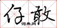 曾庆福仔敢行书怎么写