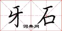 荆霄鹏牙石楷书怎么写