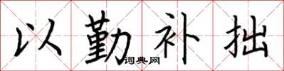 荆霄鹏以勤补拙楷书怎么写