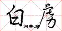 曾庆福白虏行书怎么写