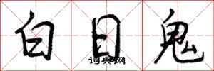 曾庆福白日鬼行书怎么写