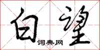 曾庆福白望行书怎么写