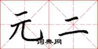 荆霄鹏元二楷书怎么写