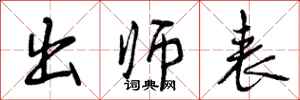 曾庆福出师表行书怎么写