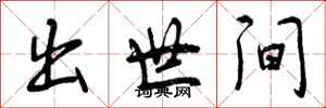 曾庆福出世间行书怎么写