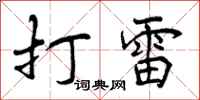曾庆福打雷行书怎么写