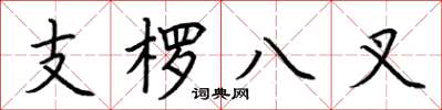 荆霄鹏支楞八叉楷书怎么写