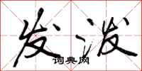 曾庆福发泼行书怎么写