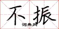 荆霄鹏不振楷书怎么写