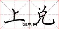 荆霄鹏上兑楷书怎么写