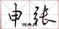 曾庆福申张行书怎么写